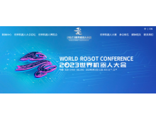 2023世界機(jī)器人大會眾多亮點(diǎn)提前曝光|參會觀展攻略