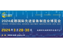 2024成都國際先進(jìn)裝備制造業(yè)博覽會(huì)